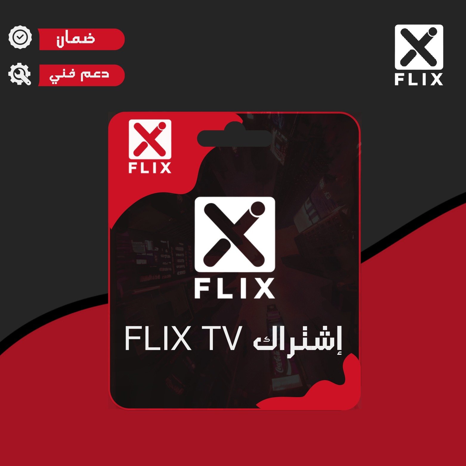 اشتراك FLIX (شھر) تسلیم فوري یدعم الشاشة !!
