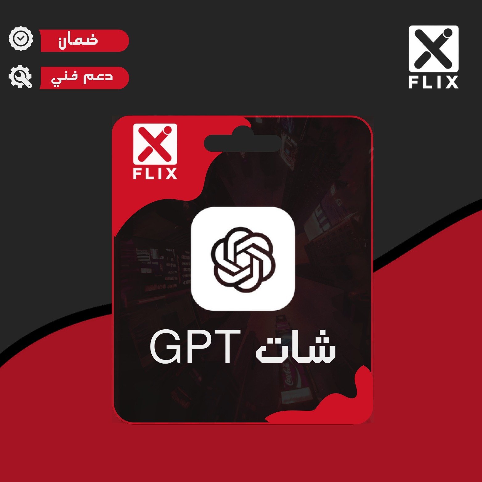 اشتراك شات جي بي تي بلس (شھر مشترك ) تسلیم فوري !