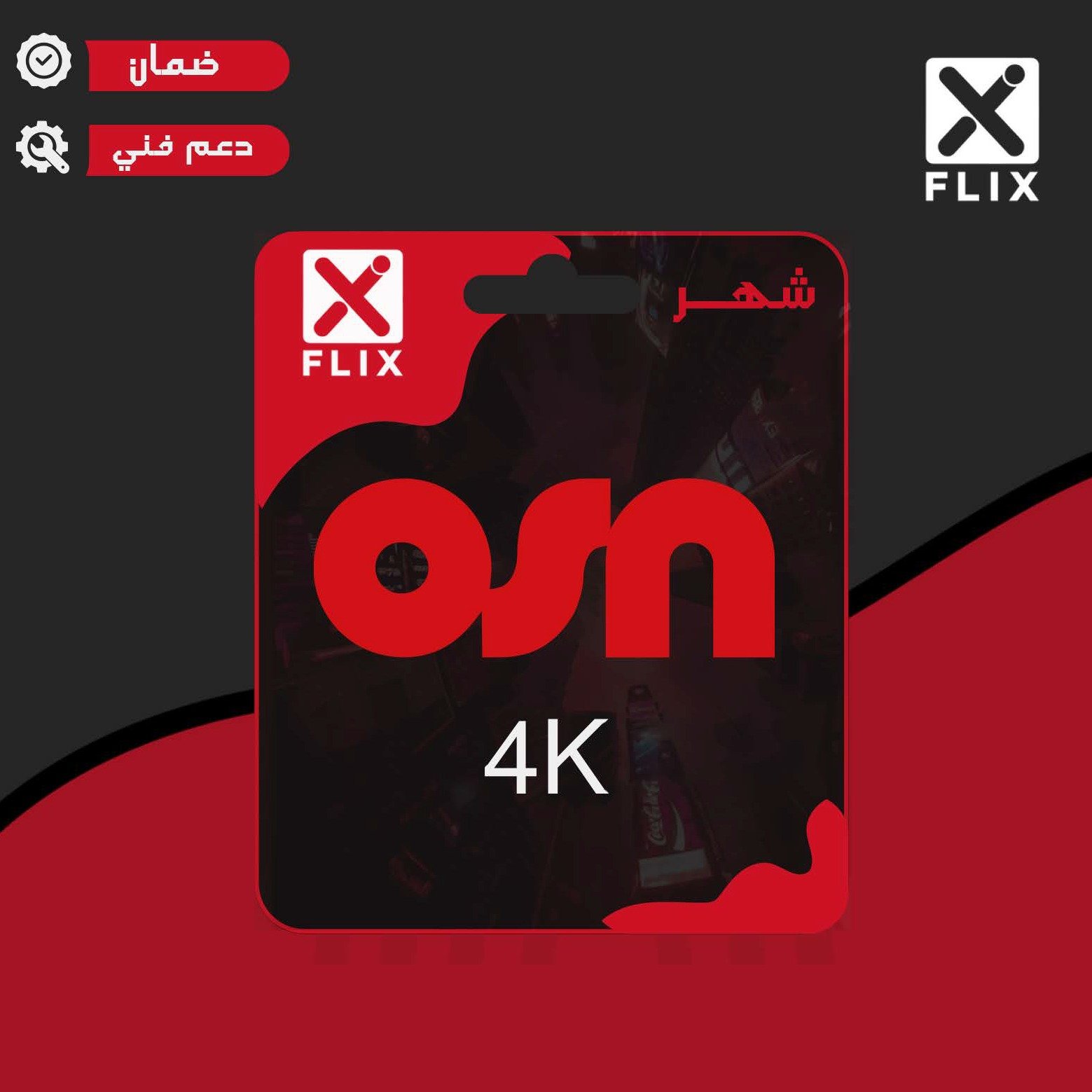 اشتراك OSN 4K بريميوم (شهر) تسليم فوري يدعم الشاشة