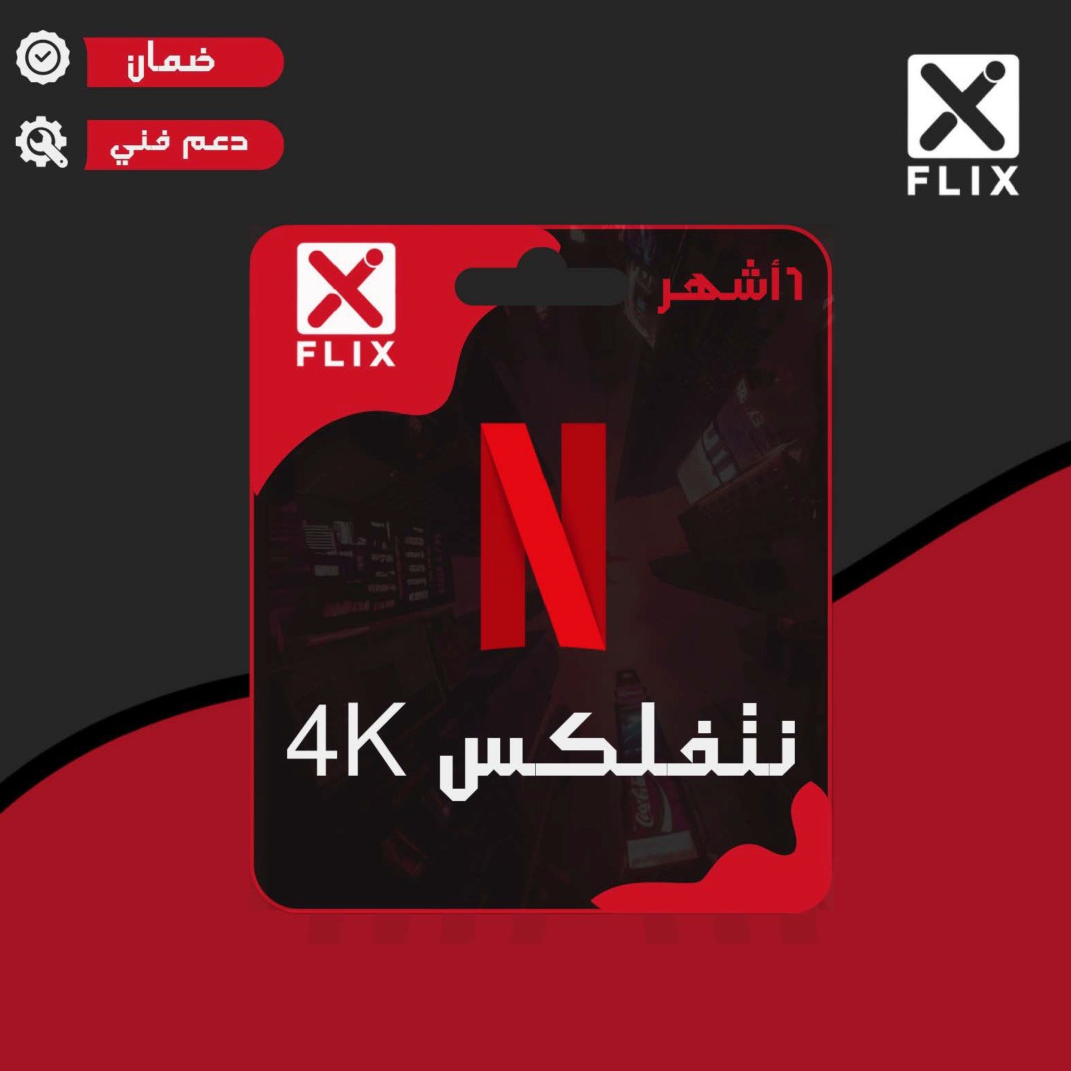 اشتراك نتفلكس 4K (6 أشهر ملف خاص) تسليم فوري – أعلى جودة