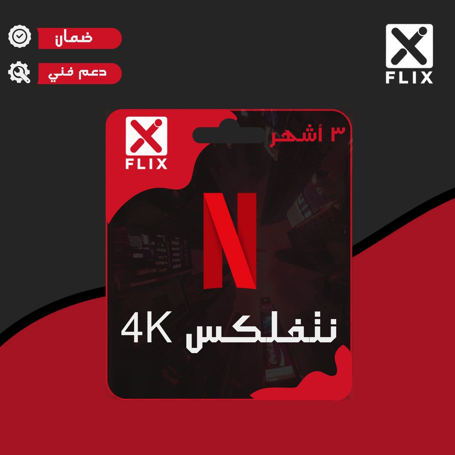 اشتراك نتفلكس 4K (3 أشهر خاص) تسليم فوري !