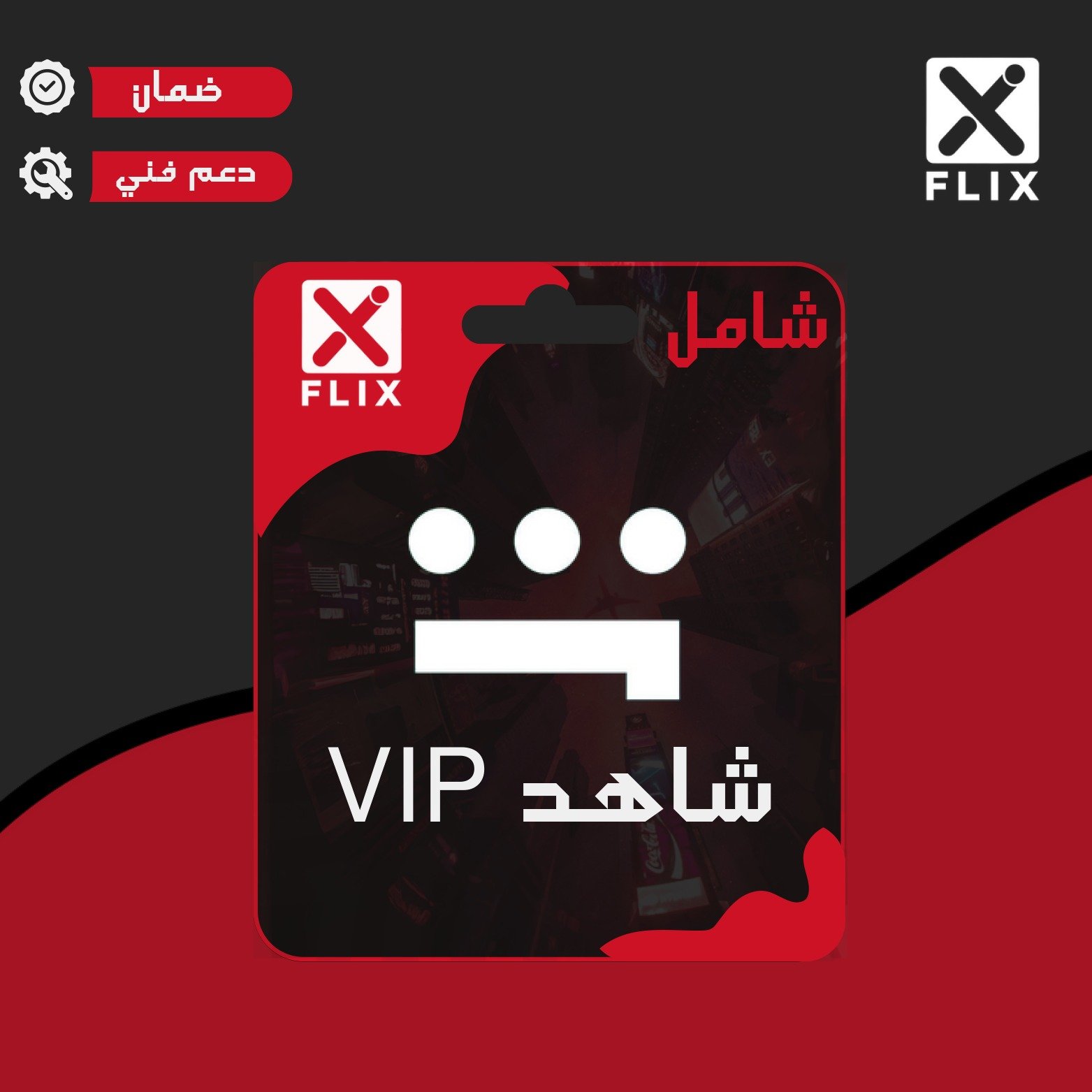 اشتراك شاهد الباقة الشاملة (شهر) تسليم فوري – يدعم الشاشة !!