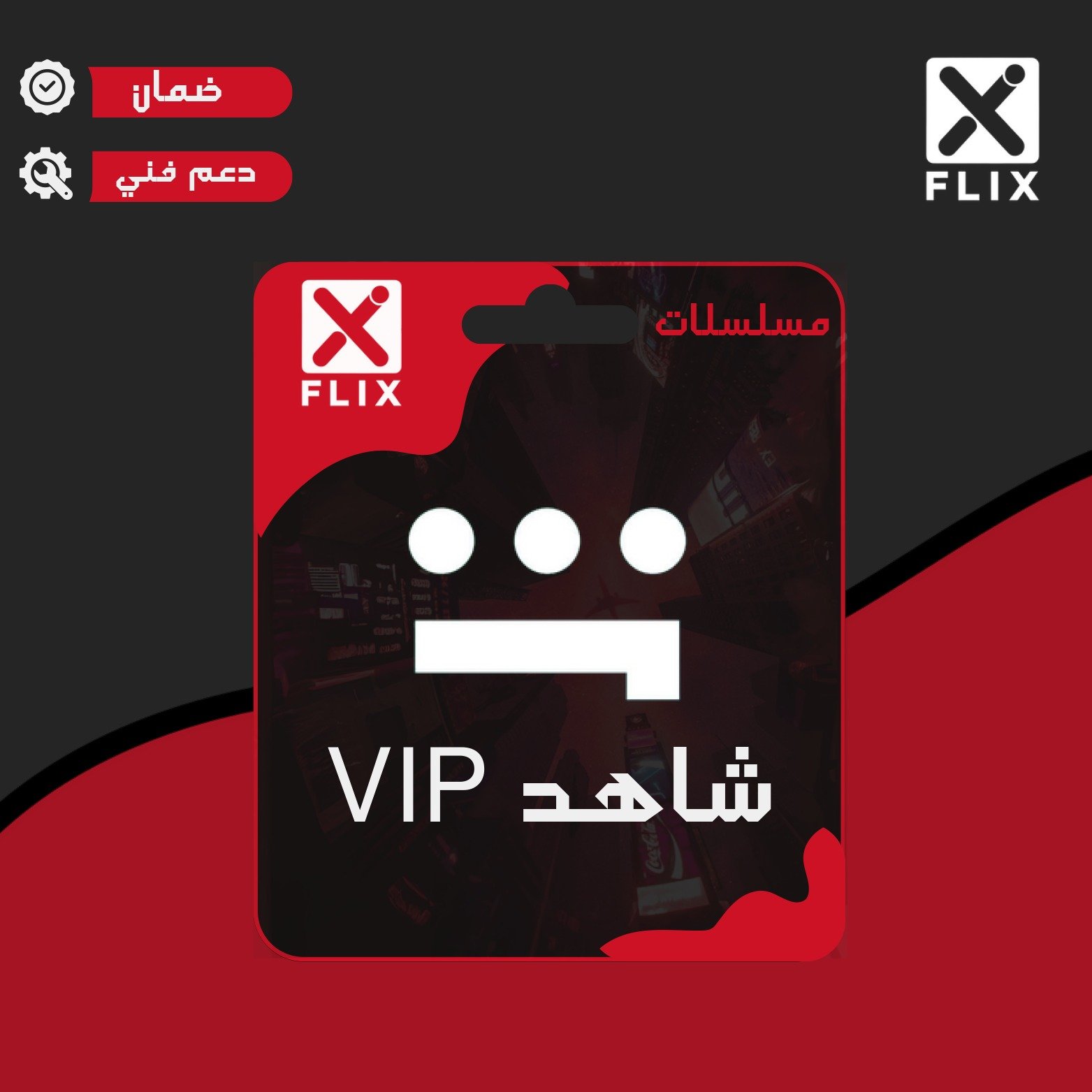اشتراك شاھد vip (شھر) تسلیم فوري یدعم الشاشة !!