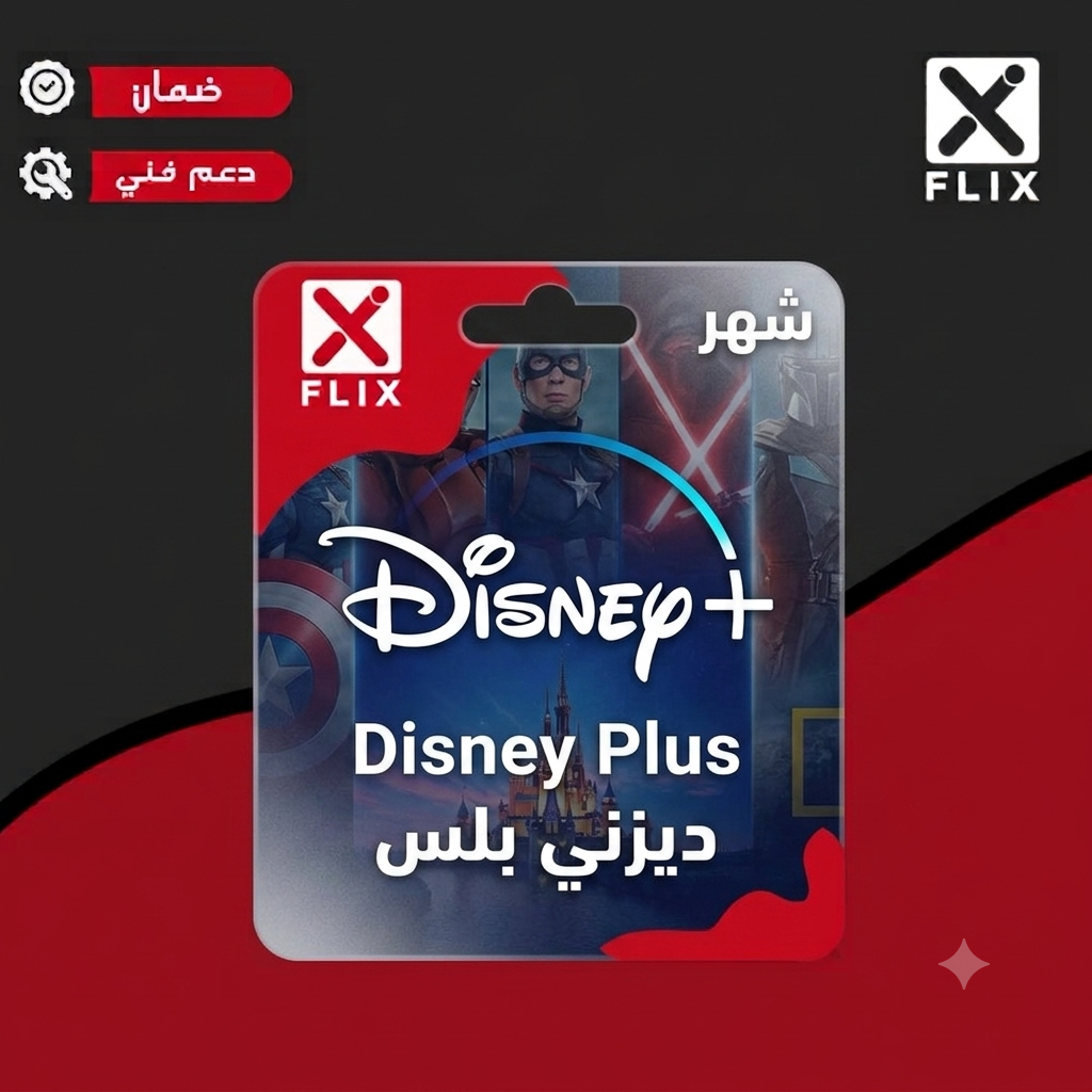 اشتراك ديزني+ 4K – (ملف خاص )لمدة شهر – تسليم فوري !!